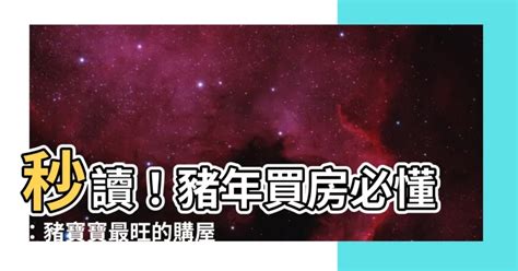 2023屬豬買房|【2023屬豬買房】2023屬豬買房攻略：吉利樓層、錢途無限生肖。